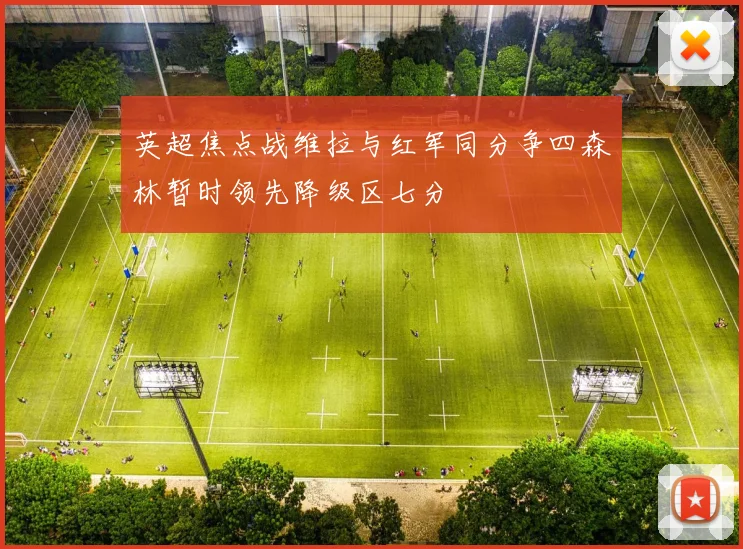 英超焦点战维拉与红军同分争四森林暂时领先降级区七分