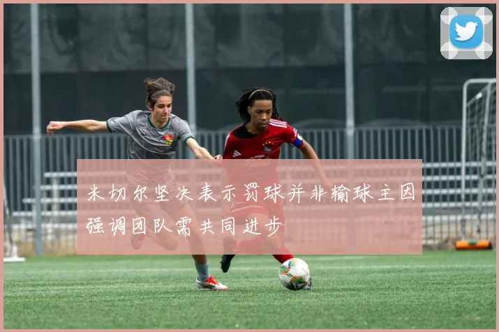 米切尔坚决表示罚球并非输球主因强调团队需共同进步