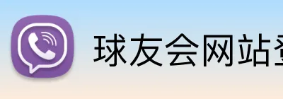 球友会网站登录入口 logo